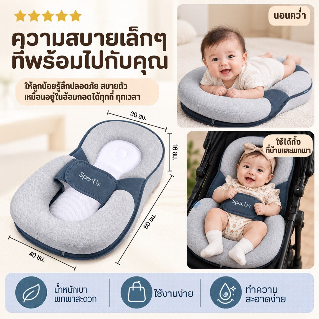 SpecUs เบาะนอนสำหรับเด็กทารกถึงเด็กแรกเกิดช่วง (1-3 ปี)